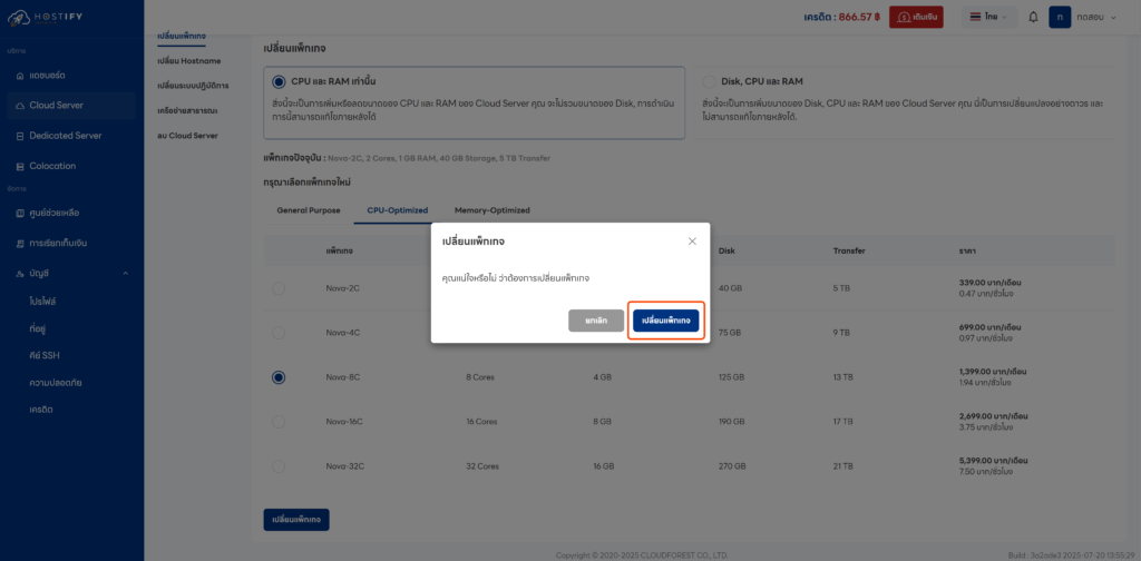 วิธีการเปลี่ยนแพ็กเกจ Cloud Server - Knowledge Base - Hostify